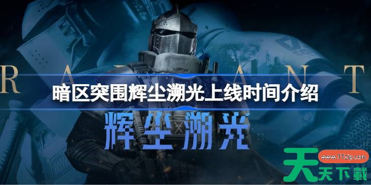 暗区突围辉尘溯光上线时间介绍 暗区突围辉尘溯光什么时候上线