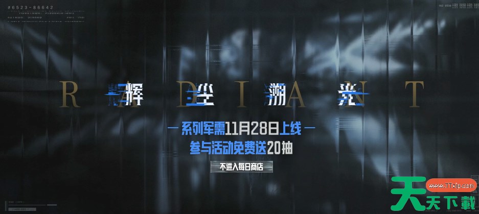 暗区突围辉尘溯光上线时间介绍 暗区突围辉尘溯光什么时候上线 暗区突围辉尘溯光上线时间介绍 暗区突围辉尘溯光什么时候上线