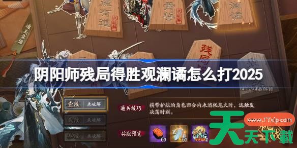 阴阳师残局得胜观澜谲打法2025 阴阳师残局得胜观澜谲怎么打 阴阳师残局得胜观澜谲打法2025 阴阳师残局得胜观澜谲怎么打