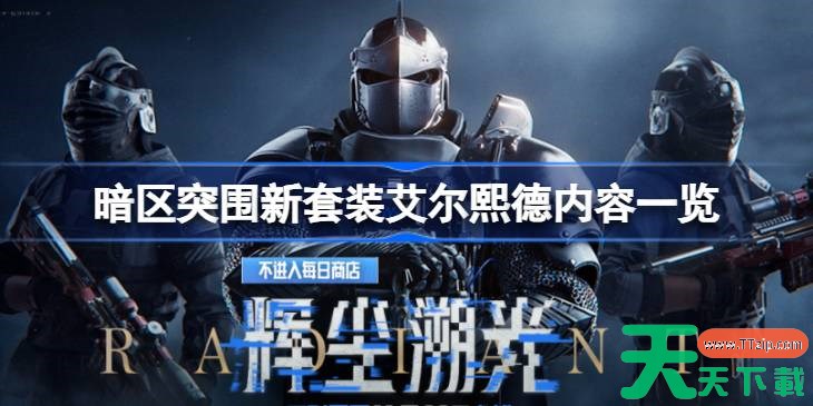 暗区突围新套装艾尔熙德怎么样 暗区突围新套装艾尔熙德内容一览