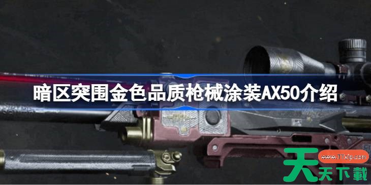 暗区突围金色品质枪械涂装AX50怎么样 暗区突围金色品质枪械涂装AX50介绍