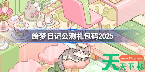绘梦日记公测礼包码大全 绘梦日记公测兑换码最新2025 绘梦日记公测礼包码大全 绘梦日记公测兑换码最新2025