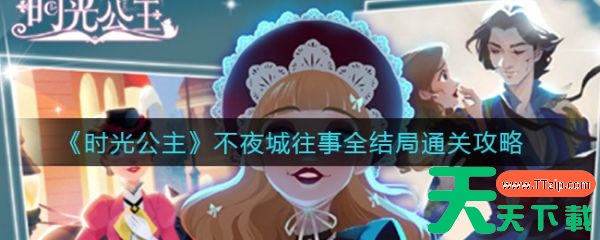 时光公主攻略不夜城 不夜城往事通关攻略 时光公主攻略不夜城 不夜城往事通关攻略