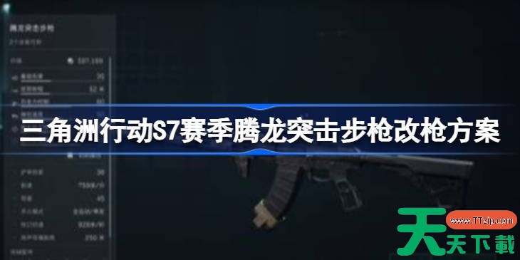 三角洲行动S7赛季腾龙突击步枪改枪方案 三角洲行动S7赛季腾龙突击步枪怎么改枪 三角洲行动S7赛季腾龙突击步枪改枪方案 三角洲行动S7赛季腾龙突击步枪怎么改枪