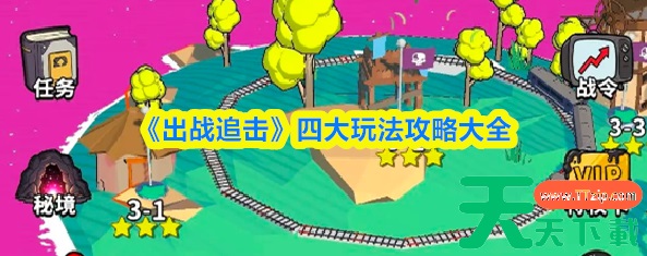 出战追击攻略大全 出战追击四大玩法攻略大全 出战追击攻略大全 出战追击四大玩法攻略大全