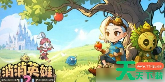 消消英雄2阵容推荐 消消英雄2最强阵容搭配推荐 消消英雄2阵容推荐 消消英雄2最强阵容搭配推荐