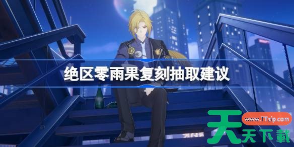 绝区零雨果要不要抽 绝区零雨果复刻抽取推荐 绝区零雨果要不要抽 绝区零雨果复刻抽取推荐