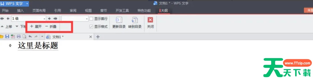 word2013怎么折叠或展开内容?word2013折叠或展开内容的方法