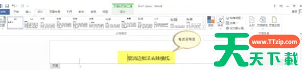 word2013怎么去除页眉横线?word2013去除页眉横线的方法