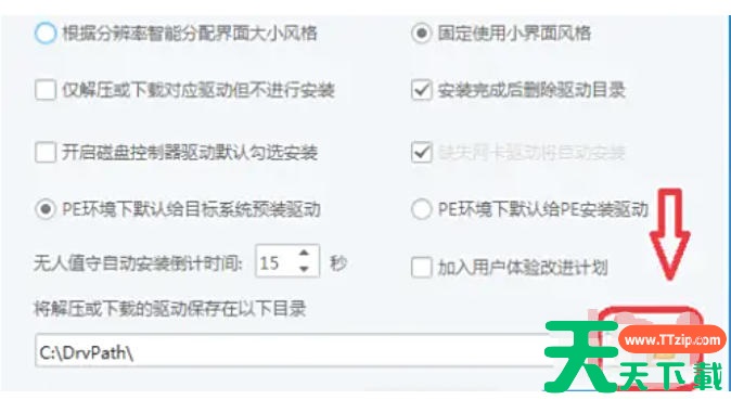 驱动总裁怎么修改驱动保存目录？?驱动总裁修改驱动保存目录的方法