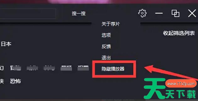 荐片怎么隐藏播放器？?荐片隐藏播放器的方法