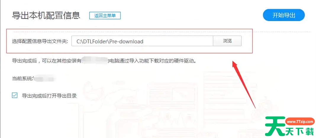 驱动人生怎么导出本机配置信息?驱动人生关闭导出本机配置信息的方法 驱动人生怎么导出本机配置信息?驱动人生关闭导出本机配置信息的方法