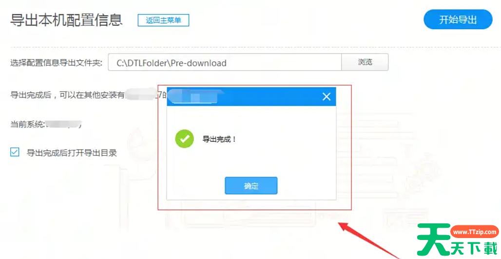 驱动人生怎么导出本机配置信息?驱动人生关闭导出本机配置信息的方法
