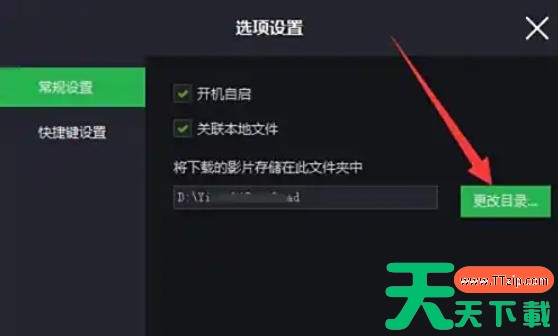荐片播放器怎么修改下载影片的存放目录??荐片播放器修改下载影片存放目录的方法 荐片播放器怎么修改下载影片的存放目录??荐片播放器修改下载影片存放目录的方法
