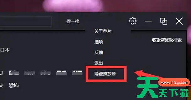 荐片电脑版怎么隐藏播放器？?荐片电脑版隐藏播放器的方法