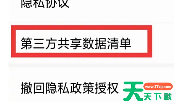荐片电脑版怎么查看第三方共享数据清单？?荐片电脑版查看第三方共享数据清单的方法