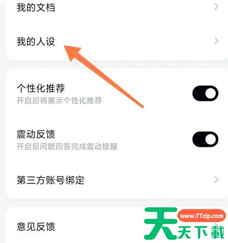 天工怎么设置人设?天工设置人设的方法 天工怎么设置人设?天工设置人设的方法