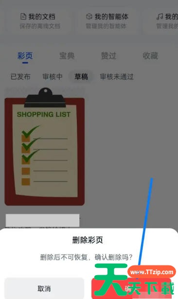 天工怎么删除草稿？天工删除草稿的芳