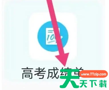 阳光高考怎么查找高考成绩单？阳光高考查找高考成绩单的方法