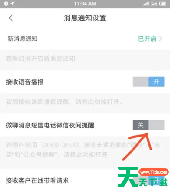 安居客移动经纪人怎么开启夜间短信通知？安居客移动经纪人开启夜间短信通知的方法