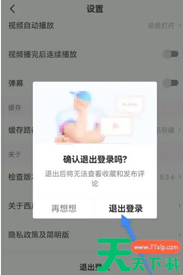 西瓜视频怎么退出登录？西瓜视频退出登录的方法