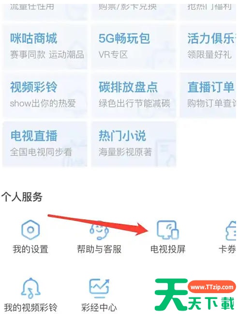 咪咕视频怎么找到电视投屏？咪咕视频找到电视投屏的方法