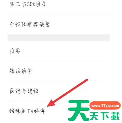 韩剧tv怎么给韩剧TV好评？韩剧tv给韩剧TV好评的方法