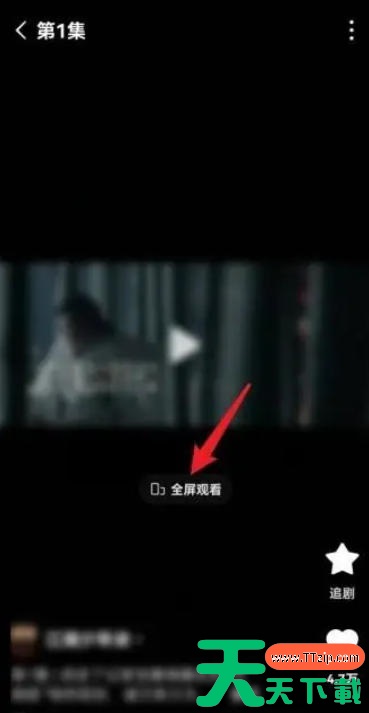 红果免费短剧怎么全屏播放？红果免费短剧全屏播放的方法