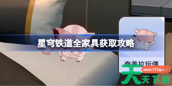 崩坏星穹铁道全家具获取攻略 星穹铁道翁法罗斯家具怎么获得 崩坏星穹铁道全家具获取攻略 星穹铁道翁法罗斯家具怎么获得