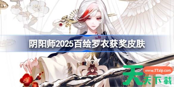 阴阳师2025百绘罗衣获奖皮肤 阴阳师百绘罗衣获奖皮肤有哪些2025 阴阳师2025百绘罗衣获奖皮肤 阴阳师百绘罗衣获奖皮肤有哪些2025