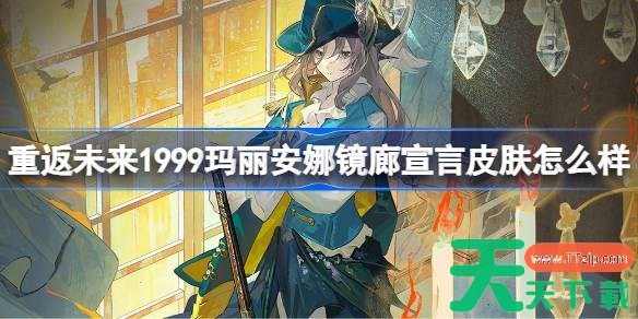 重返未来199玛丽安娜镜廊宣言皮肤怎么样 玛丽安娜镜廊宣言皮肤一览 重返未来199玛丽安娜镜廊宣言皮肤怎么样 玛丽安娜镜廊宣言皮肤一览