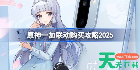 原神一加联动手机一览 原神一加联动手机怎么买2025 原神一加联动手机一览 原神一加联动手机怎么买2025