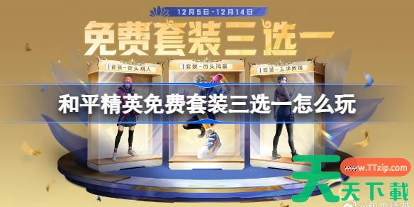 和平精英免费套装三选一怎么玩 和平精英免费套装三选一活动2025 和平精英免费套装三选一怎么玩 和平精英免费套装三选一活动2025