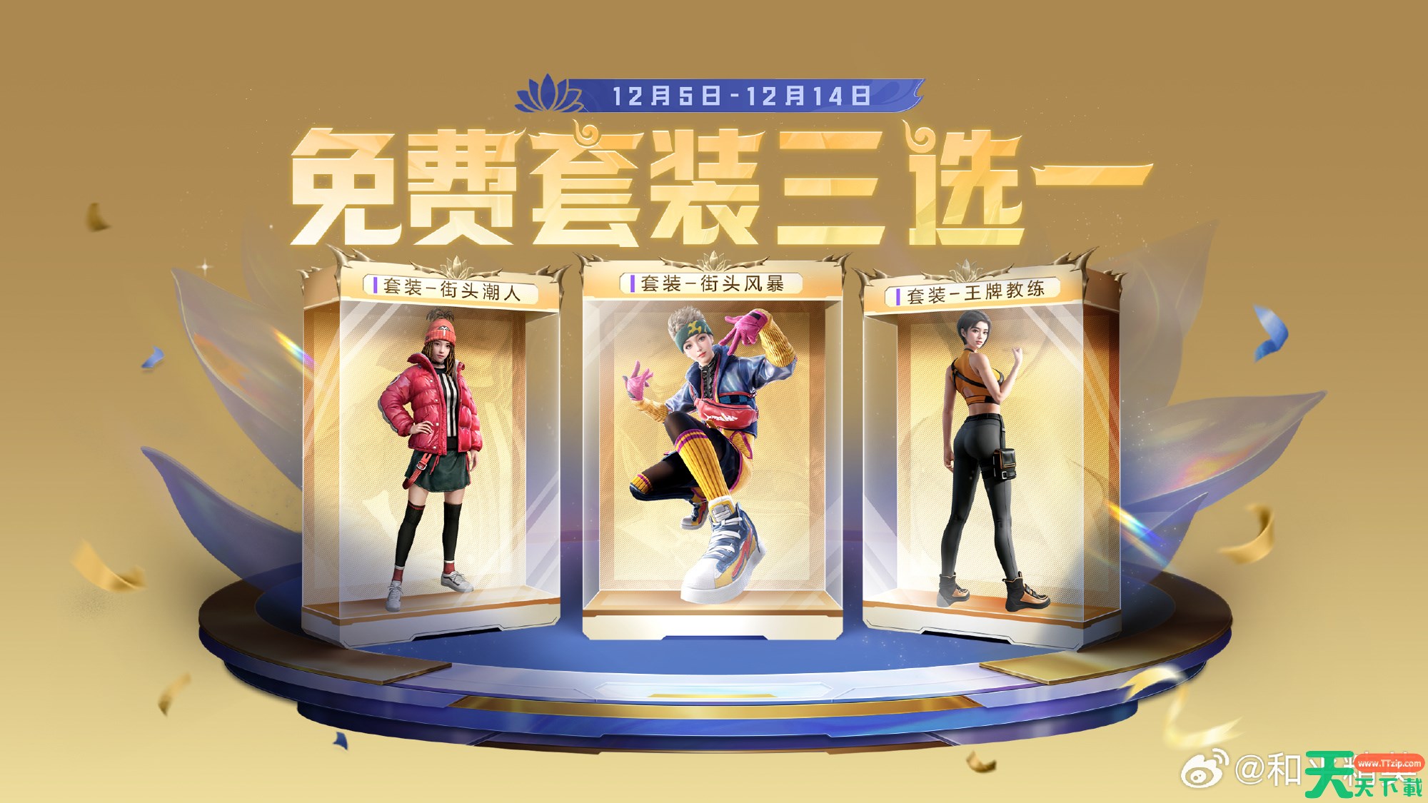 和平精英免费套装三选一怎么玩 和平精英免费套装三选一活动2025 和平精英免费套装三选一怎么玩 和平精英免费套装三选一活动2025