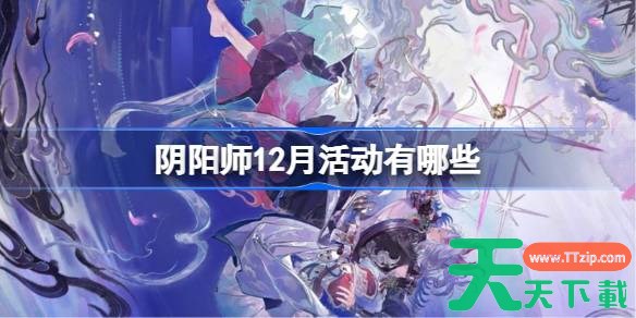 阴阳师12月活动有哪些 阴阳师12月活动大全 阴阳师12月活动有哪些 阴阳师12月活动大全