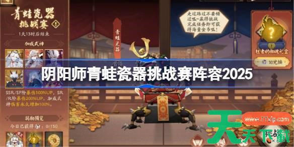 阴阳师青蛙瓷器挑战赛阵容搭配最新 2025阴阳师青蛙瓷器挑战赛阵容 阴阳师青蛙瓷器挑战赛阵容搭配最新 2025阴阳师青蛙瓷器挑战赛阵容