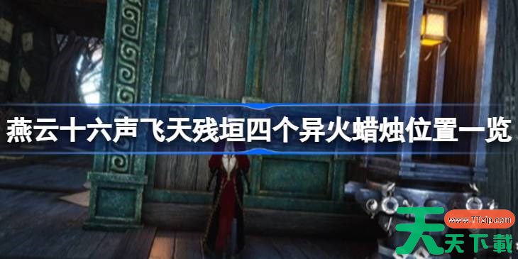 燕云十六声飞天残垣四个异火蜡烛位置一览 燕云十六声飞天残垣四个异火蜡烛怎么找 燕云十六声飞天残垣四个异火蜡烛位置一览 燕云十六声飞天残垣四个异火蜡烛怎么找