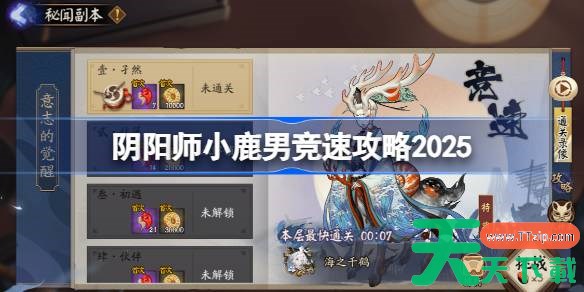 阴阳师小鹿男竞速攻略12月 阴阳师小鹿男竞速阵容最新2025 阴阳师小鹿男竞速攻略12月 阴阳师小鹿男竞速阵容最新2025