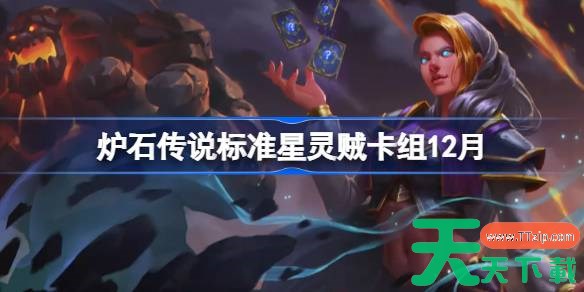 炉石传说标准星灵贼卡组怎么搭配 炉石标准星灵贼卡组分享12月 炉石传说标准星灵贼卡组怎么搭配 炉石标准星灵贼卡组分享12月