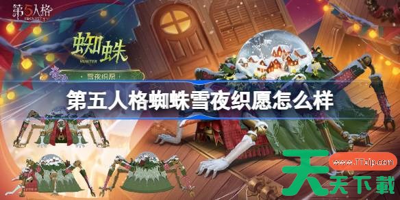第五人格蜘蛛雪夜织愿怎么样 第五人格蜘蛛雪夜织愿时装一览 第五人格蜘蛛雪夜织愿怎么样 第五人格蜘蛛雪夜织愿时装一览