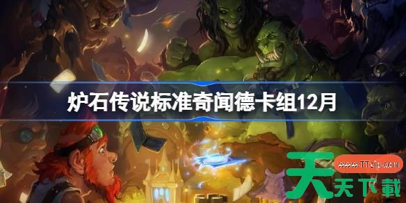 炉石传说标准奇闻德卡组怎么搭配 炉石标准奇闻德卡组分享12月 炉石传说标准奇闻德卡组怎么搭配 炉石标准奇闻德卡组分享12月