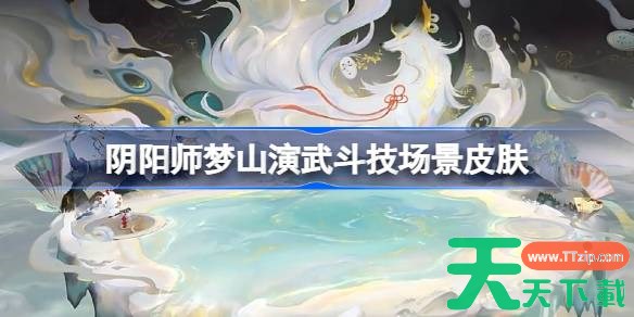 阴阳师梦山演武斗技场景皮肤好看吗 阴阳师梦山演武斗技场景皮肤获取方法 阴阳师梦山演武斗技场景皮肤好看吗 阴阳师梦山演武斗技场景皮肤获取方法