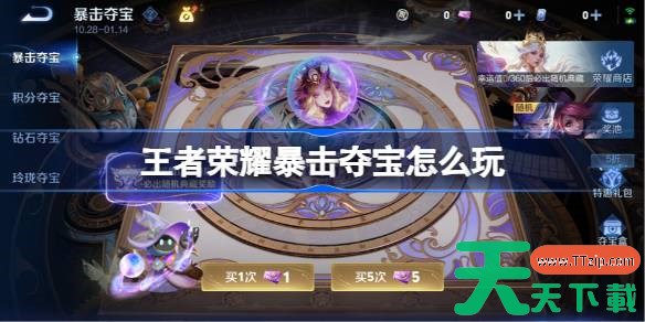 王者荣耀暴击夺宝怎么玩 王者荣耀暴击夺宝玩法介绍 王者荣耀暴击夺宝怎么玩 王者荣耀暴击夺宝玩法介绍