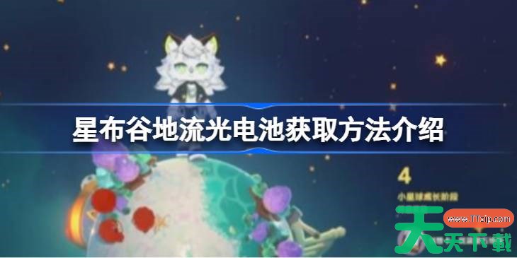 星布谷地流光电池该怎么获取 星布谷地流光电池获取方法介绍 星布谷地流光电池该怎么获取 星布谷地流光电池获取方法介绍
