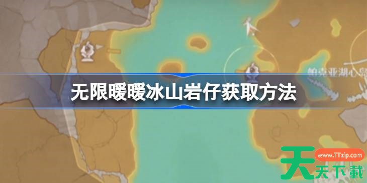 无限暖暖冰山岩仔怎么获取 无限暖暖冰山岩仔获取方法 无限暖暖冰山岩仔怎么获取 无限暖暖冰山岩仔获取方法