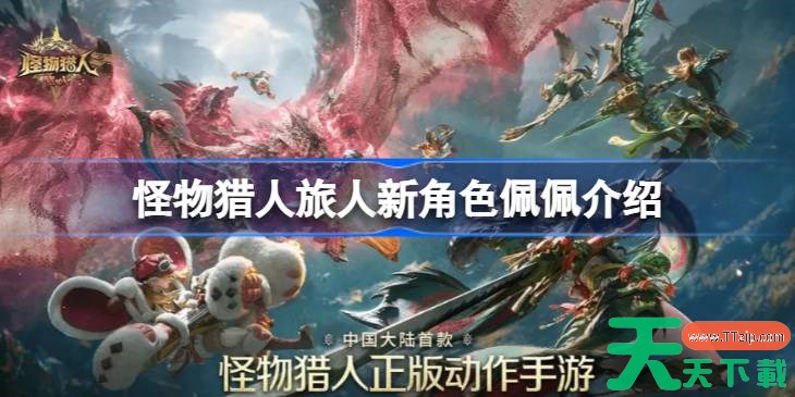 怪物猎人旅人新角色佩佩介绍 怪物猎人旅人新角色佩佩技能怎么样 怪物猎人旅人新角色佩佩介绍 怪物猎人旅人新角色佩佩技能怎么样