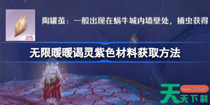 无限暖暖谒灵紫色材料获取方法 无限暖暖谒灵紫色材料怎么获取 无限暖暖谒灵紫色材料获取方法 无限暖暖谒灵紫色材料怎么获取