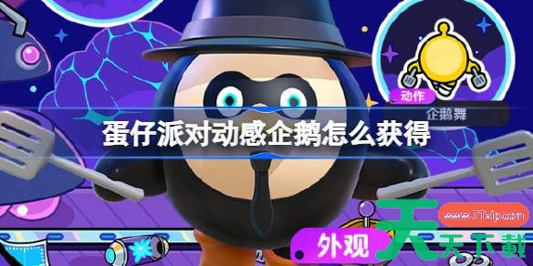 蛋仔派对动感企鹅怎么获得 蛋仔派对动感企鹅获取方法 蛋仔派对动感企鹅怎么获得 蛋仔派对动感企鹅获取方法