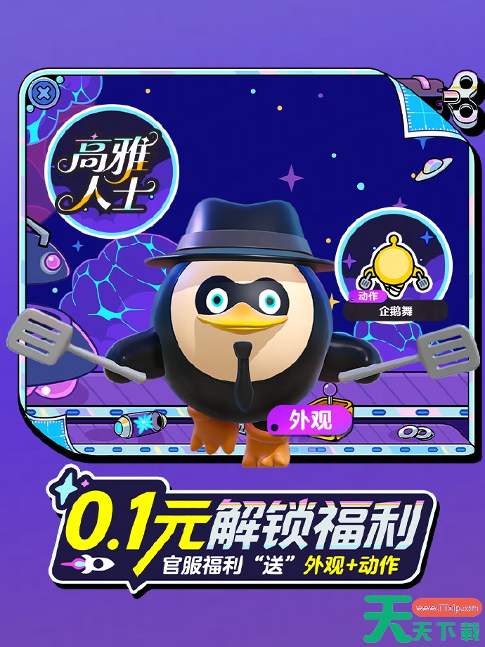 蛋仔派对动感企鹅怎么获得 蛋仔派对动感企鹅获取方法 蛋仔派对动感企鹅怎么获得 蛋仔派对动感企鹅获取方法