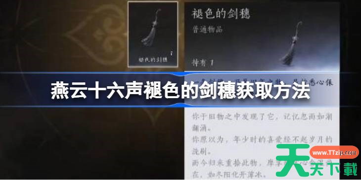 燕云十六声褪色的剑穗怎么获取 燕云十六声褪色的剑穗获取方法 燕云十六声褪色的剑穗怎么获取 燕云十六声褪色的剑穗获取方法